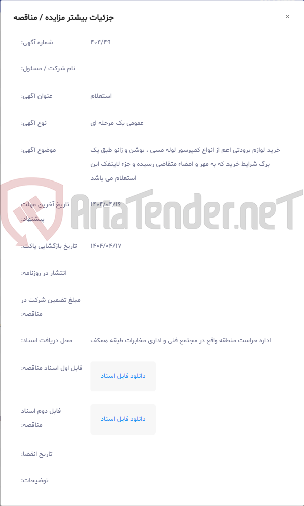 تصویر کوچک آگهی خرید لوازم برودتی اعم از انواع کمپرسور لوله مسی ، بوشن و زانو طبق یک برگ شرایط خرید که به مهر و امضاء متقاضی رسیده و جزء لاینفک این استعلام می باشد