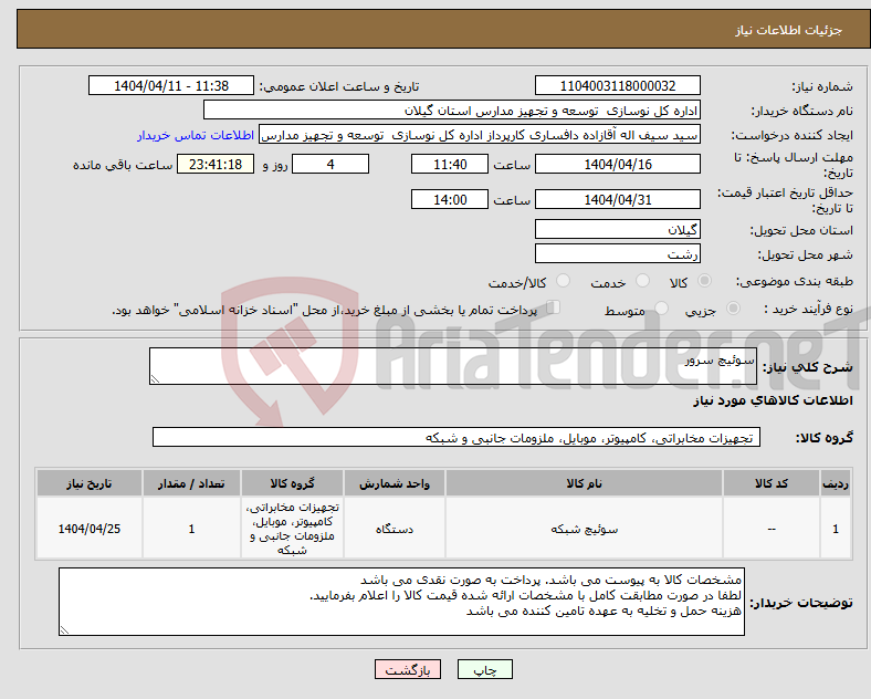 تصویر کوچک آگهی نیاز انتخاب تامین کننده-سوئیچ سرور