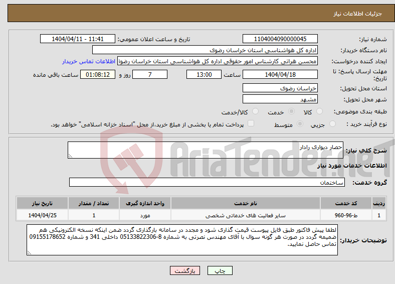 تصویر کوچک آگهی نیاز انتخاب تامین کننده-حصار دیواری رادار