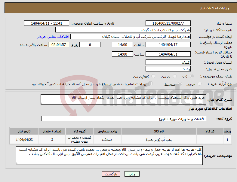 تصویر کوچک آگهی نیاز انتخاب تامین کننده-خرید طبق برگ استعلام پیوست ، ایران کد مشابه ، پرداخت نقدی یکماه پساز ارسال کالا