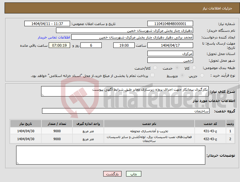 تصویر کوچک آگهی نیاز انتخاب تامین کننده-بکارگیری پیمانکار جهت اجرای پروژه زیرسازی معابر طبق شرایط آگهی پیوست