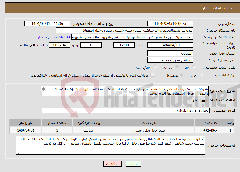 تصویر کوچک آگهی نیاز انتخاب تامین کننده-شرکت مدیریت پسماند شهرداری ها در نظر دارد نسبت به اجاره یک دستگاه جاروب مکانیزه به همراه راننده از طریق استعلام بها اقدام نماید 