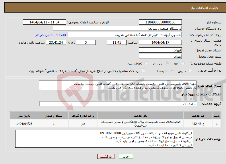 تصویر کوچک آگهی نیاز انتخاب تامین کننده-تهیه اقلام تاسیساتی طبق پیوست بهمراه اجرا توسط تامین کننده طبق لیست پیوست در ضمن جمع آوری سقف قدیمی نیز برعهده پیمانکار می باشد