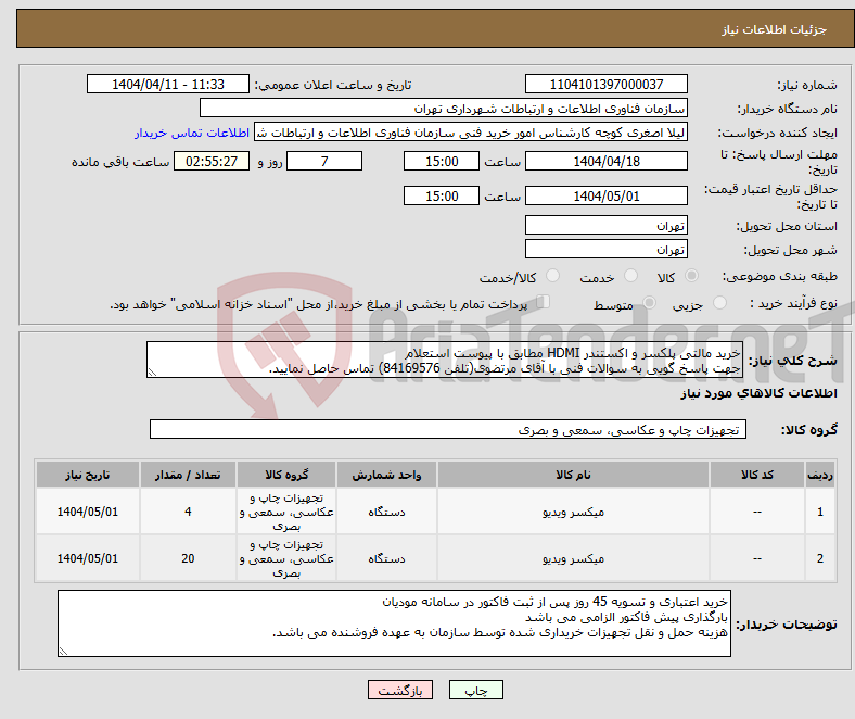 تصویر کوچک آگهی نیاز انتخاب تامین کننده-خرید مالتی پلکسر و اکستندر HDMI مطابق با پیوست استعلام جهت پاسخ گویی به سوالات فنی با آقای مرتضوی(تلفن 84169576) تماس حاصل نمایید.