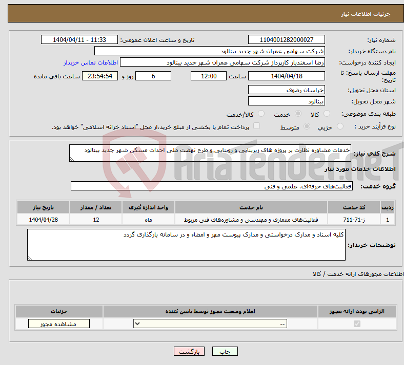 تصویر کوچک آگهی نیاز انتخاب تامین کننده-خدمات مشاوره نظارت بر پروژه های زیربنایی و روبنایی و طرح نهضت ملی احداث مسکن شهر جدید بینالود