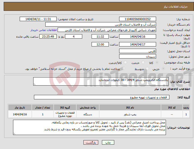تصویر کوچک آگهی نیاز انتخاب تامین کننده-یکدستگاه الکتروپمپ شناور 384/4 - 30 کیلووات استاندارد