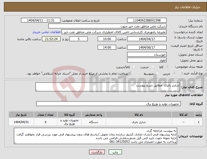 تصویر کوچک آگهی نیاز انتخاب تامین کننده-شارژر باتری مطابق شرح پیوست