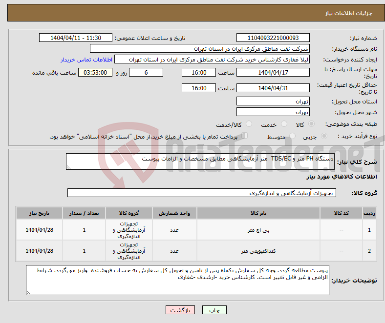 تصویر کوچک آگهی نیاز انتخاب تامین کننده-دستگاه PH متر و TDS/EC متر آزمایشگاهی مطابق مشخصات و الزامات پیوست 