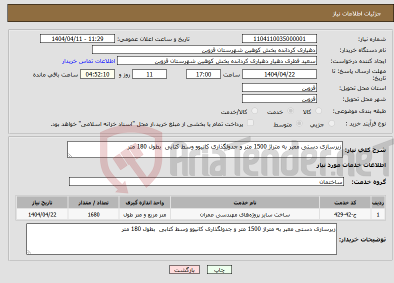 تصویر کوچک آگهی نیاز انتخاب تامین کننده-زیرسازی دستی معبر به متراژ 1500 متر و جدولگذاری کانیوو وسط کتابی بطول 180 متر