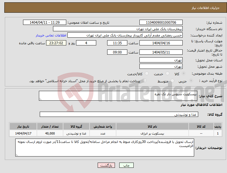 تصویر کوچک آگهی نیاز انتخاب تامین کننده-بیسکویت سبوس دار تک نفره