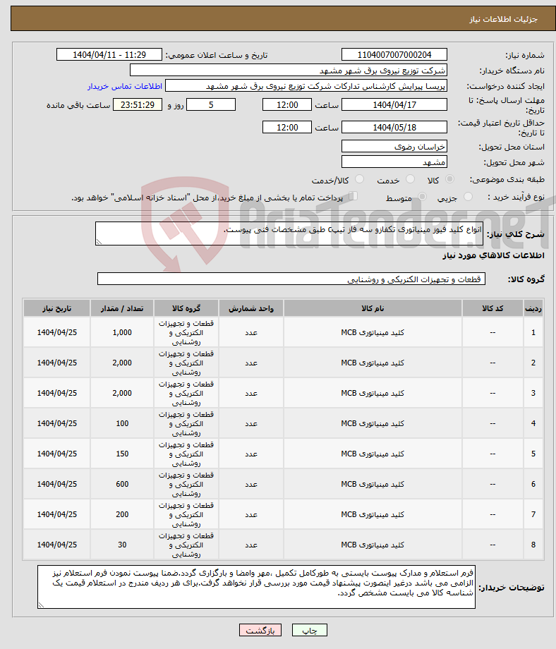 تصویر کوچک آگهی نیاز انتخاب تامین کننده-انواع کلید فیوز مینیاتوری تکفازو سه فاز تیپc طبق مشخصات فنی پیوست.