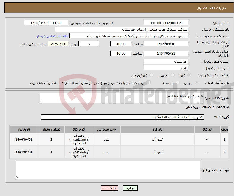 تصویر کوچک آگهی نیاز انتخاب تامین کننده-خرید کنتور آب 4 و 6 اینچ