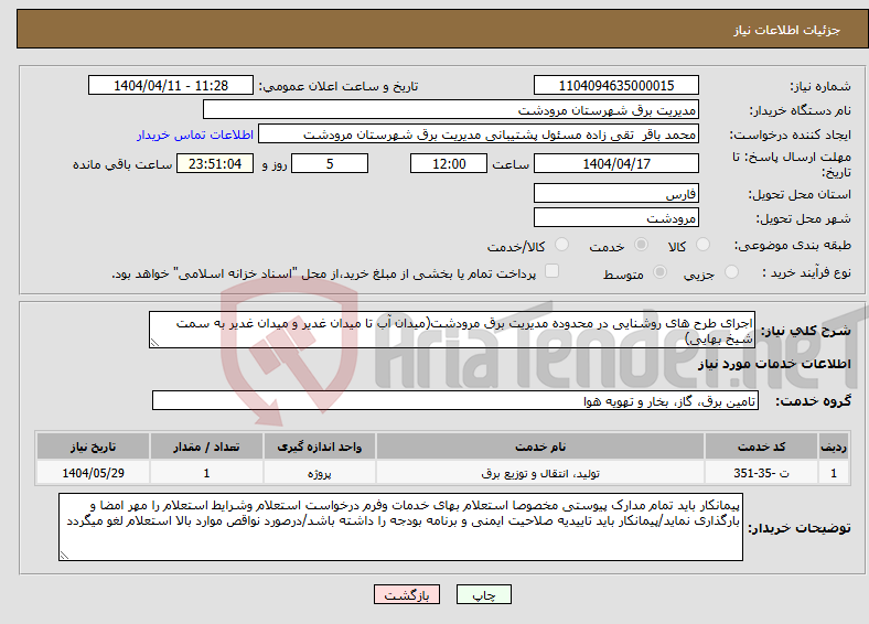 تصویر کوچک آگهی نیاز انتخاب تامین کننده-اجرای طرح های روشنایی در محدوده مدیریت برق مرودشت(میدان آب تا میدان غدیر و میدان غدیر به سمت شیخ بهایی)