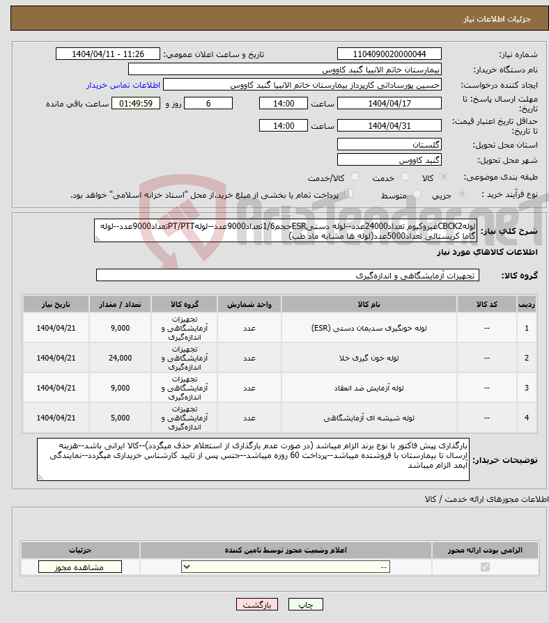 تصویر کوچک آگهی نیاز انتخاب تامین کننده-لولهCBCK2غیروکیوم تعداد24000عدد--لوله دستیESRحجم1/6تعداد9000عدد--لولهPT/PTTتعداد9000عدد--لوله گاما کریستالی تعداد5000عدد(لوله ها مشابه ماد طب)
