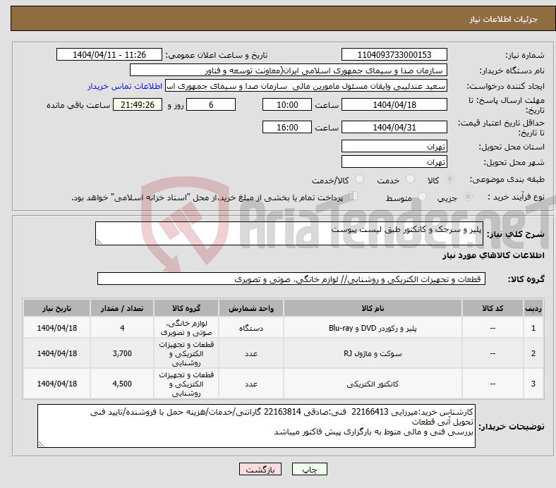 تصویر کوچک آگهی نیاز انتخاب تامین کننده-پلیر و سرجک و کانکتور طبق لیست پیوست 