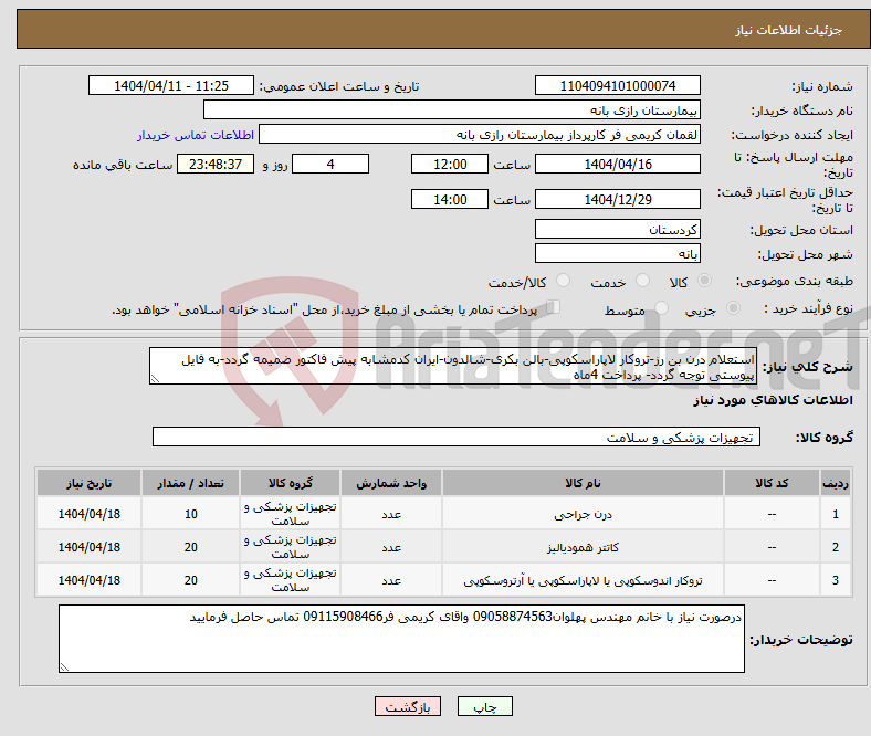 تصویر کوچک آگهی نیاز انتخاب تامین کننده-استعلام درن بن رز-تروکار لاپاراسکوپی-بالن بکری-شالدون-ایران کدمشابه پیش فاکتور ضمیمه گردد-به فایل پیوستی توجه گردد- پرداخت 4ماه