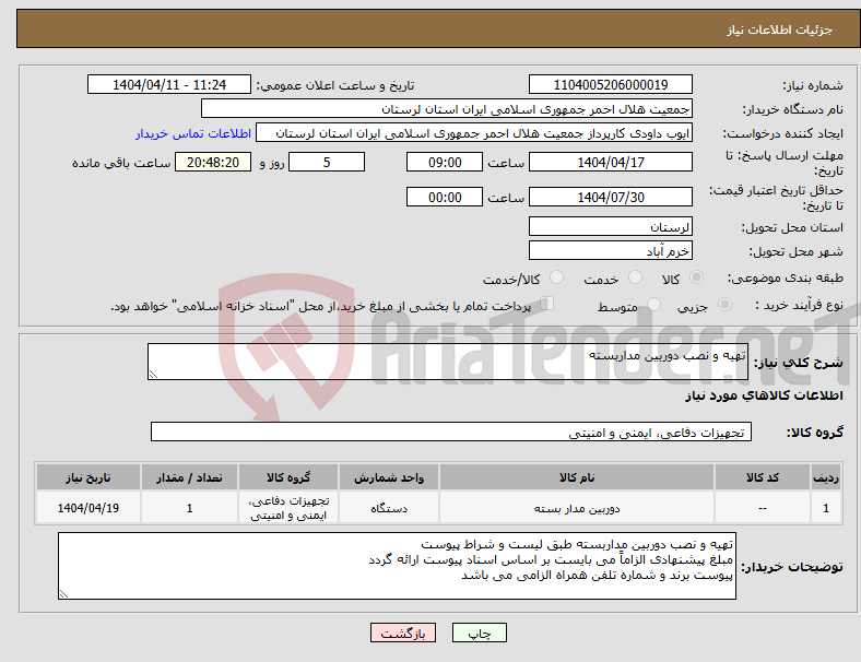 تصویر کوچک آگهی نیاز انتخاب تامین کننده-تهیه و نصب دوربین مداربسته 