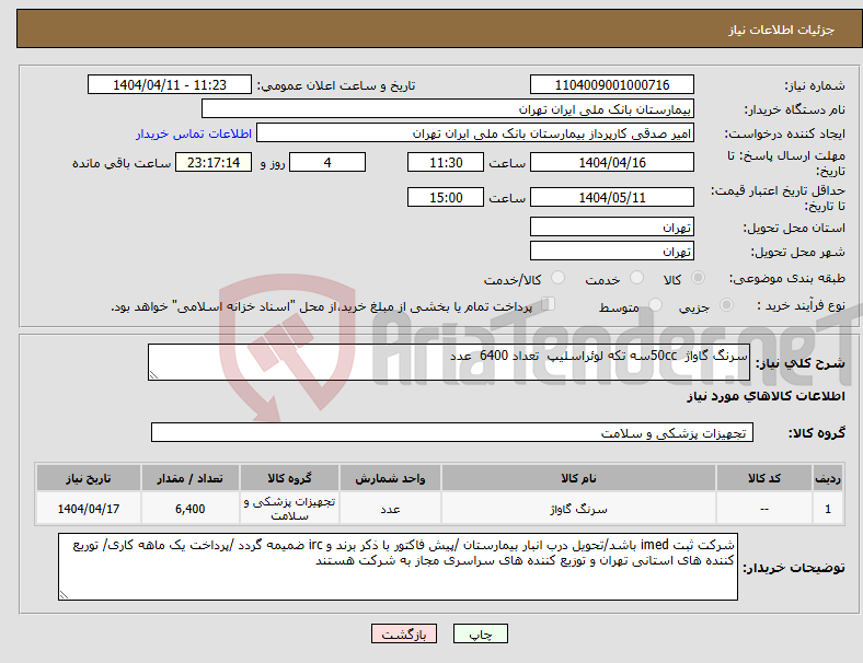 تصویر کوچک آگهی نیاز انتخاب تامین کننده-سرنگ گاواژ 50ccسه تکه لوئراسلیپ تعداد 6400 عدد 