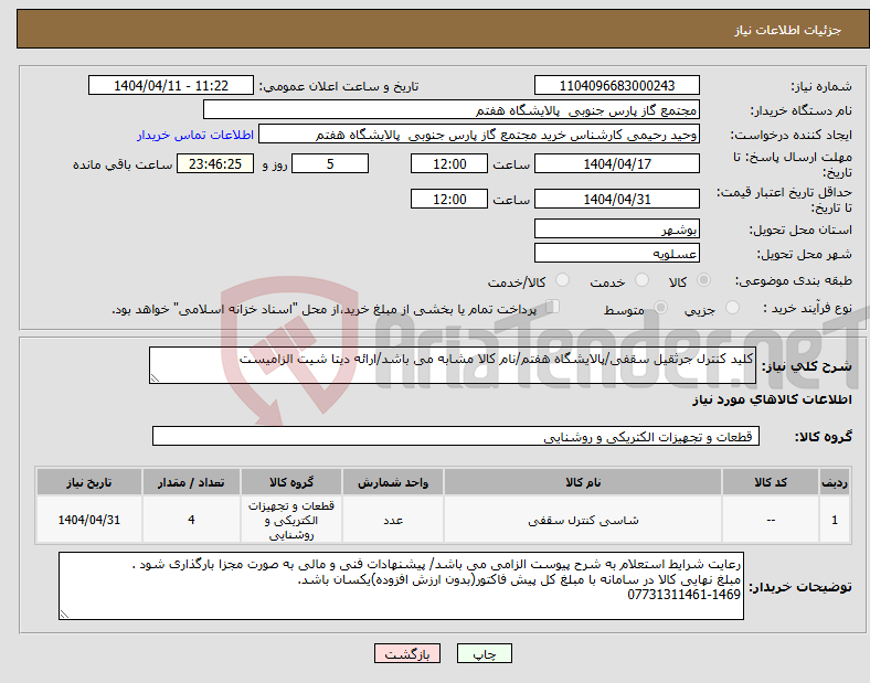تصویر کوچک آگهی نیاز انتخاب تامین کننده-کلید کنترل جرثقیل سقفی/پالایشگاه هفتم/نام کالا مشابه می باشد/ارائه دیتا شیت الزامیست