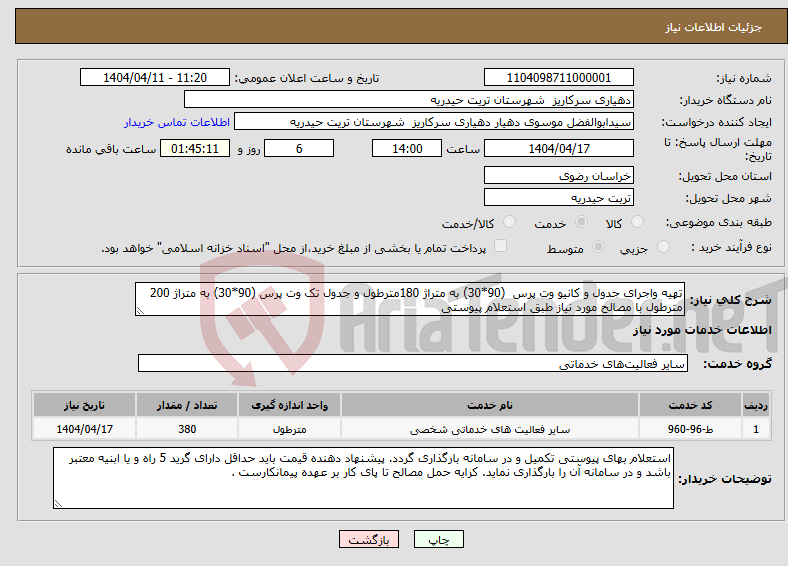تصویر کوچک آگهی نیاز انتخاب تامین کننده-تهیه واجرای جدول و کانیو وت پرس (90*30) به متراژ 180مترطول و جدول تک وت پرس (90*30) به متراژ 200 مترطول با مصالح مورد نیاز طبق استعلام پیوستی