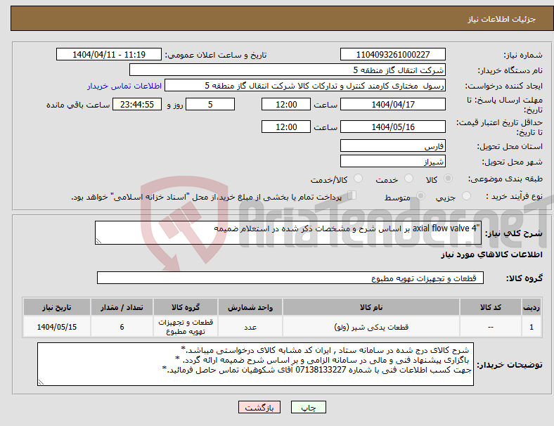 تصویر کوچک آگهی نیاز انتخاب تامین کننده-"axial flow valve 4 بر اساس شرح و مشخصات ذکر شده در استعلام ضمیمه 
