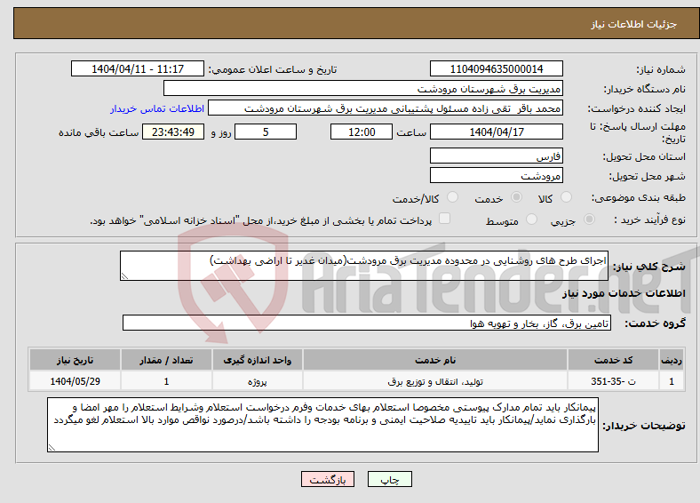 تصویر کوچک آگهی نیاز انتخاب تامین کننده-اجرای طرح های روشنایی در محدوده مدیریت برق مرودشت(میدان غدیر تا اراضی بهداشت)