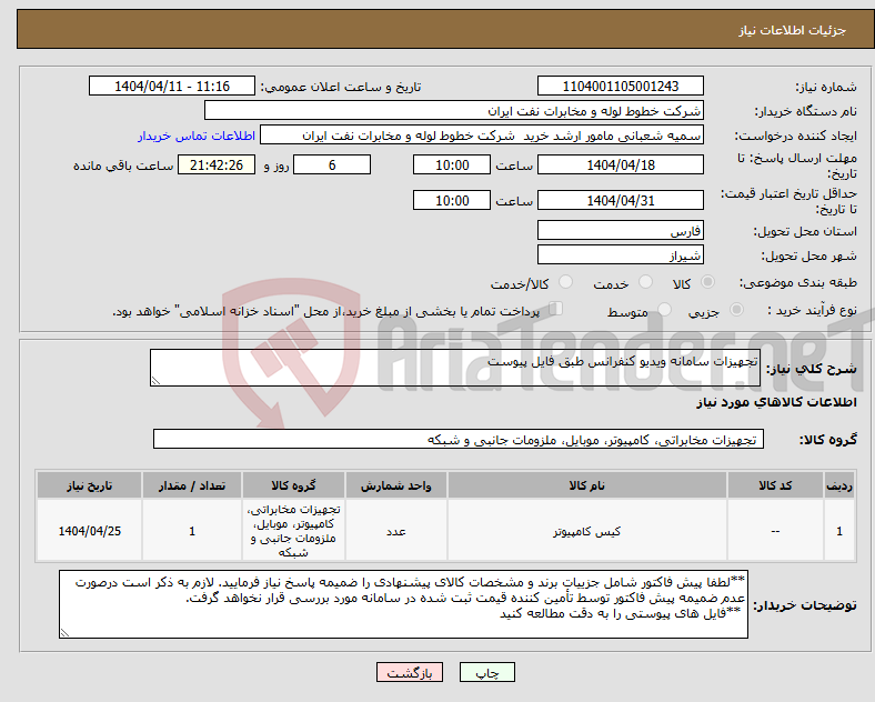 تصویر کوچک آگهی نیاز انتخاب تامین کننده-تجهیزات سامانه ویدیو کنفرانس طبق فایل پیوست