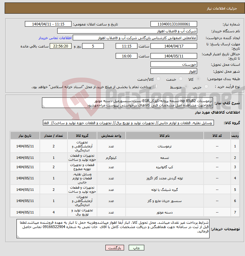 تصویر کوچک آگهی نیاز انتخاب تامین کننده-ترموستات 82و85 isp-تسمه پروانه-کورکنEGR-بست-سنسورمیل-دسته موتور لطفاجهت مشاهده اصل مشخصات فنی کالاهای درخواستی بپیوست مراجعهشود