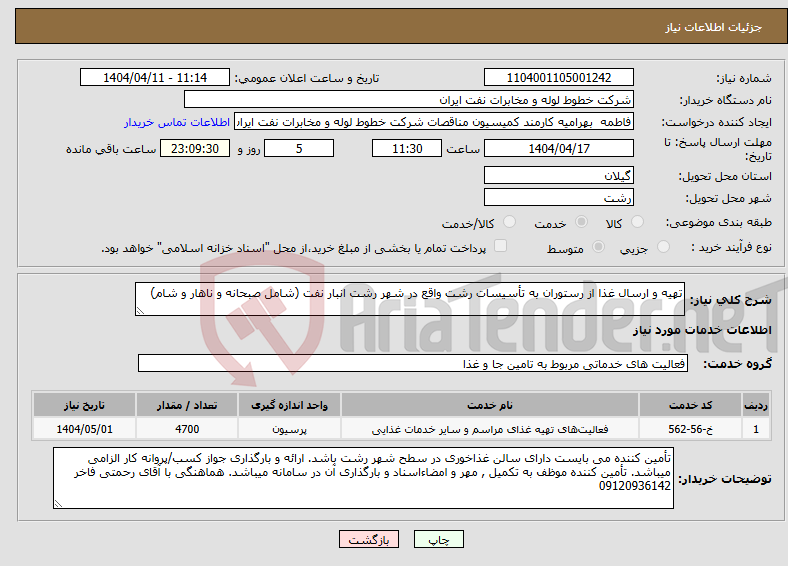 تصویر کوچک آگهی نیاز انتخاب تامین کننده-تهیه و ارسال غذا از رستوران به تأسیسات رشت واقع در شهر رشت انبار نفت (شامل صبحانه و ناهار و شام)