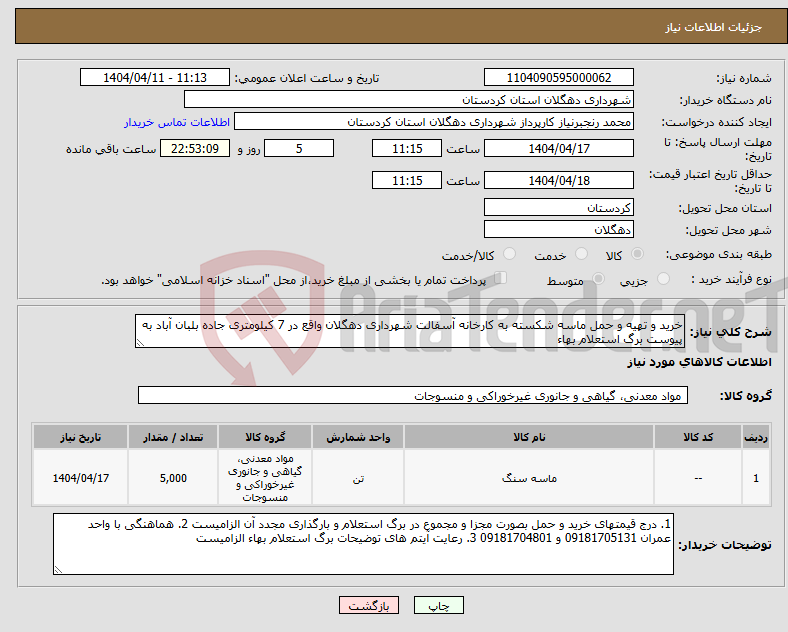 تصویر کوچک آگهی نیاز انتخاب تامین کننده-خرید و تهیه و حمل ماسه شکسته به کارخانه آسفالت شهرداری دهگلان واقع در 7 کیلومتری جاده بلبان آباد به پیوست برگ استعلام بهاء