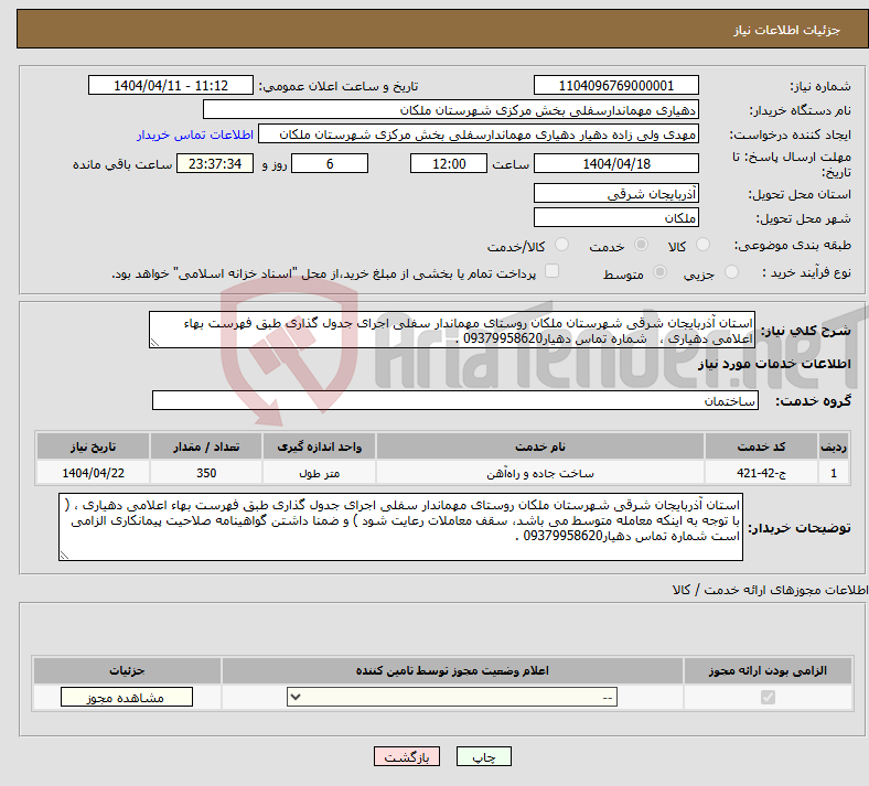 تصویر کوچک آگهی نیاز انتخاب تامین کننده-استان آذربایجان شرقی شهرستان ملکان روستای مهماندار سفلی اجرای جدول گذاری طبق فهرست بهاء اعلامی دهیاری ، شماره تماس دهیار09379958620 .