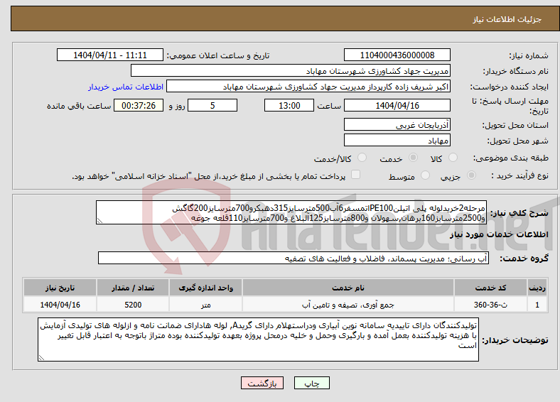 تصویر کوچک آگهی نیاز انتخاب تامین کننده-مرحله2خریدلوله پلی اتیلنPE100اتمسفر6آب500مترسایز315دهبکرو700مترسایز200گاگش و2500مترسایز160برهان,سهولان و800مترسایز125آلبلاغ و700مترسایز110قلعه جوغه