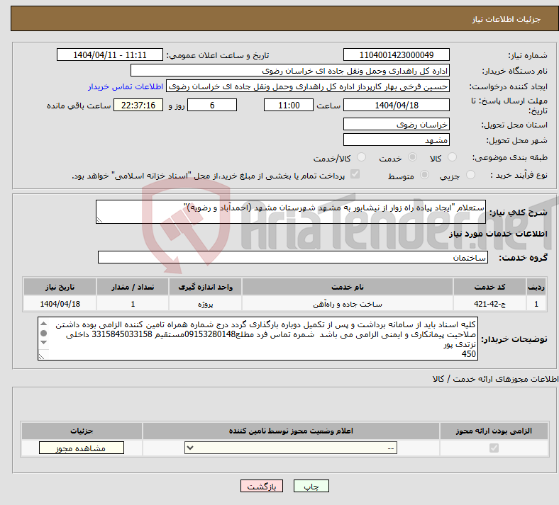 تصویر کوچک آگهی نیاز انتخاب تامین کننده-ستعلام "ایجاد پیاده راه زوار از نیشابور به مشهد شهرستان مشهد (احمدآباد و رضویه)"