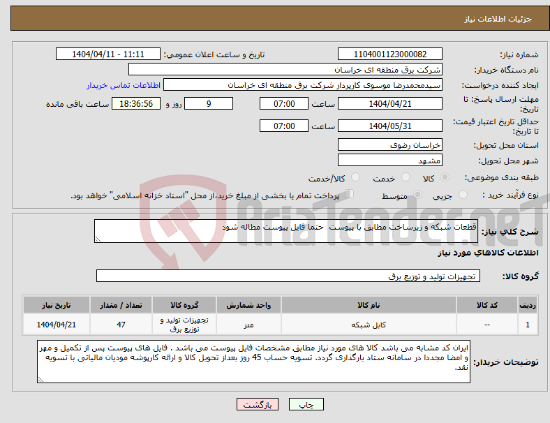 تصویر کوچک آگهی نیاز انتخاب تامین کننده-قطعات شبکه و زیرساخت مطابق با پیوست حتما فایل پیوست مطاله شود