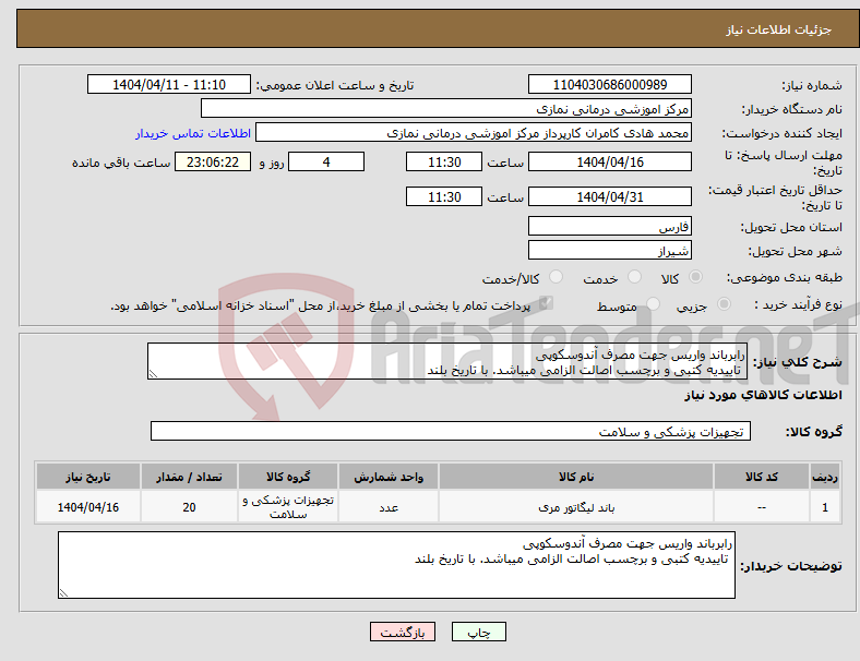 تصویر کوچک آگهی نیاز انتخاب تامین کننده-رابرباند واریس جهت مصرف آندوسکوپی تاییدیه کتبی و برچسب اصالت الزامی میباشد. با تاریخ بلند