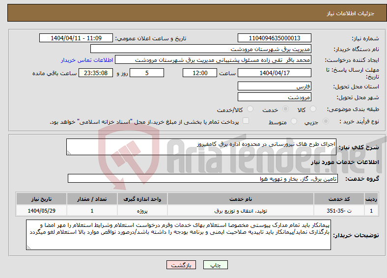 تصویر کوچک آگهی نیاز انتخاب تامین کننده-اجرای طرح های نیرورسانی در محدوده اداره برق کامفیروز