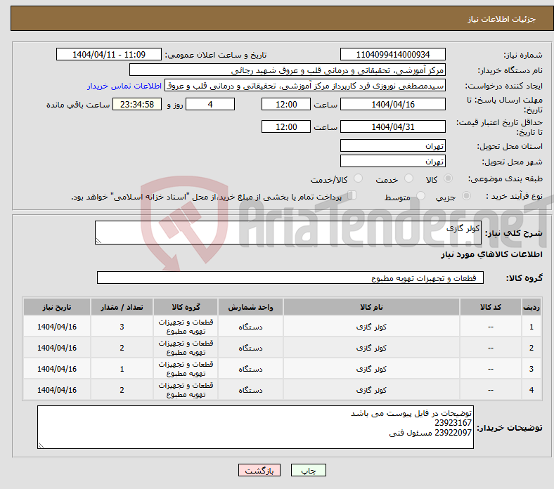 تصویر کوچک آگهی نیاز انتخاب تامین کننده-کولر گازی 
