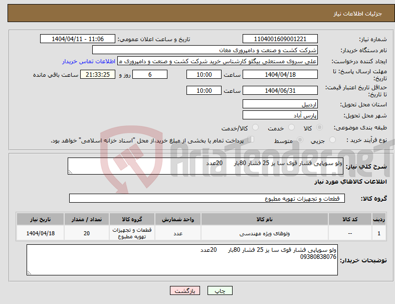 تصویر کوچک آگهی نیاز انتخاب تامین کننده-ولو سوپاپی فشار قوی سا یز 25 فشار 80بار 20عدد