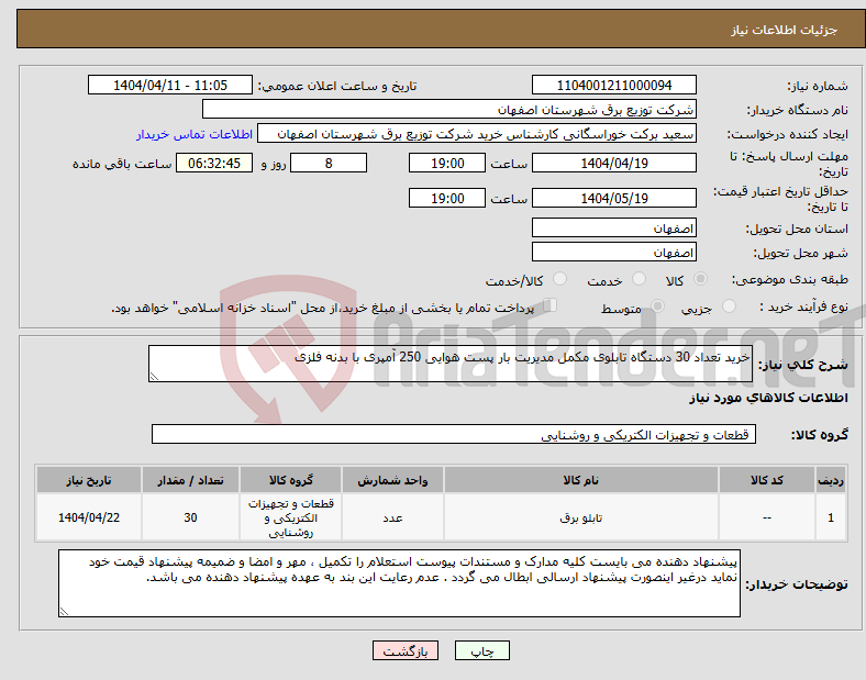 تصویر کوچک آگهی نیاز انتخاب تامین کننده-خرید تعداد 30 دستگاه تابلوی مکمل مدیریت بار پست هوایی 250 آمپری با بدنه فلزی