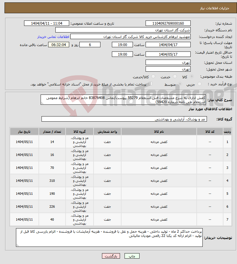 تصویر کوچک آگهی نیاز انتخاب تامین کننده-کفش اداری به شرح مشخصات فنی استعلام 55279 پیوست/تماس 83876408 خانم ابرهام (شرایط عمومی استعلام طی نامه شماره 59420)