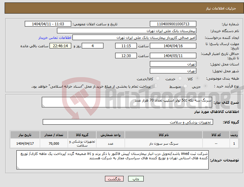 تصویر کوچک آگهی نیاز انتخاب تامین کننده-سرنگ سه تکه 5cc لوئر اسلیپ تعداد 70 هزار عدد 