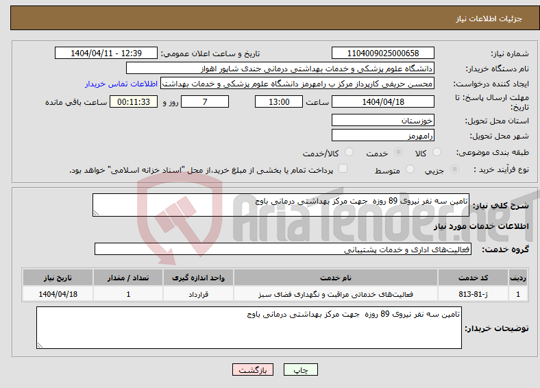 تصویر کوچک آگهی نیاز انتخاب تامین کننده-تامین سه نفر نیروی 89 روزه جهت مرکز بهداشتی درمانی باوج