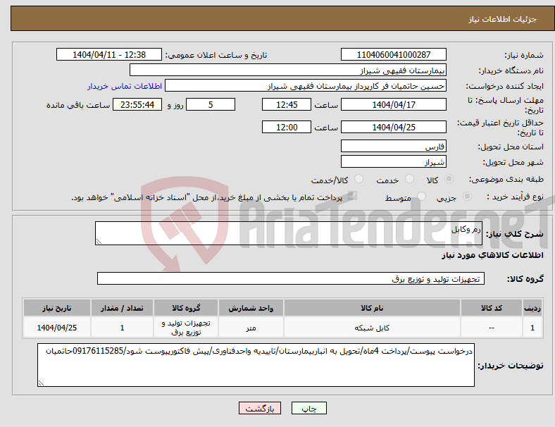 تصویر کوچک آگهی نیاز انتخاب تامین کننده-رم وکابل