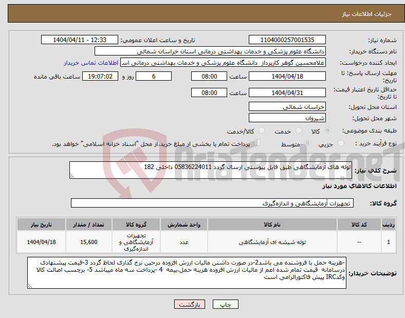 تصویر کوچک آگهی نیاز انتخاب تامین کننده-لوله های آزمایشگاهی طبق فایل پیوستی ارسال گردد 05836224011 داخلی 182