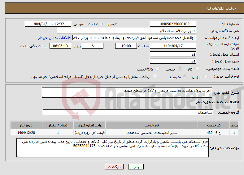 تصویر کوچک آگهی نیاز انتخاب تامین کننده-اجرای پروژه های درخواست مردمی و 137 در سطح منطقه