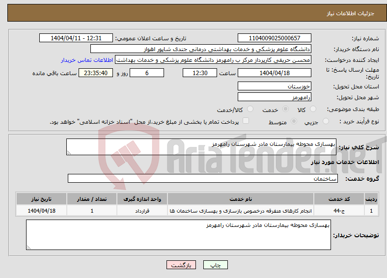 تصویر کوچک آگهی نیاز انتخاب تامین کننده-بهسازی محوطه بیمارستان مادر شهرستان رامهرمز