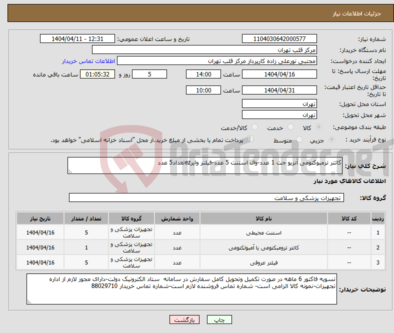 تصویر کوچک آگهی نیاز انتخاب تامین کننده-کاتتر ترمبوکتومی آنزیو جت 1 عدد-وال استنت 5 عدد-فیلتر وایرezتعداد5 عدد