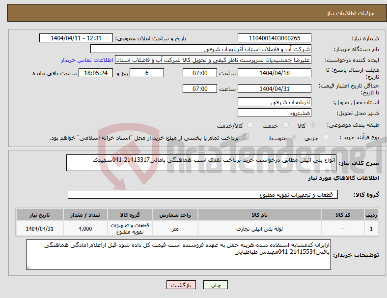 تصویر کوچک آگهی نیاز انتخاب تامین کننده-انواع پلی اتیلن مطابق درخواست خرید-پرداخت نقدی است-هماهنگی بامالی21413317-041شهیدی