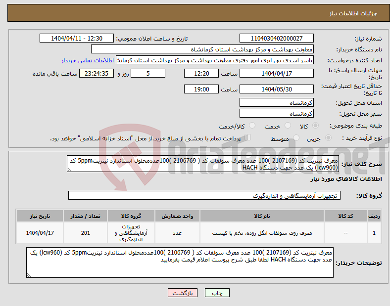 تصویر کوچک آگهی نیاز انتخاب تامین کننده-معرف نیتریت کد (2107169 )100 عدد معرف سولفات کد ( 2106769 )100عددمحلول استاندارد نیتریت5ppm کد (lcw960) یک عدد جهت دستگاه HACH 