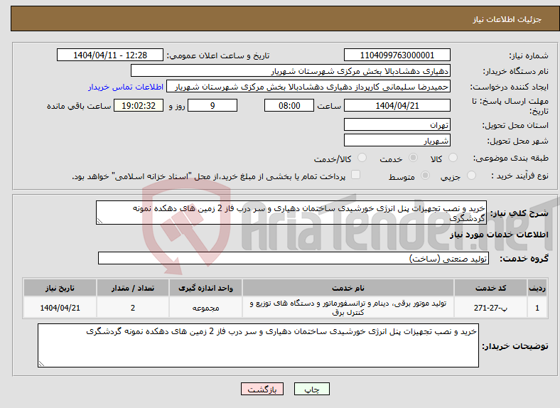 تصویر کوچک آگهی نیاز انتخاب تامین کننده-خرید و نصب تجهیزات پنل انرژی خورشیدی ساختمان دهیاری و سر درب فاز 2 زمین های دهکده نمونه گردشگری 